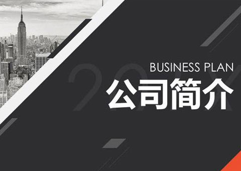 樂清德天自動化設備有限公司公司簡介